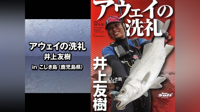 アウェイの洗礼 井上友樹 inこしき島(鹿児島県)