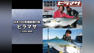 日本100魚種制覇の旅　ヒラマサ in玄界灘(福岡県)