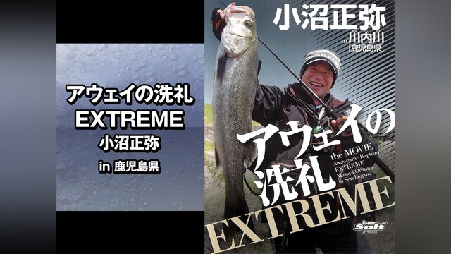 アウェイの洗礼 EXTREME 小沼正弥 in鹿児島県