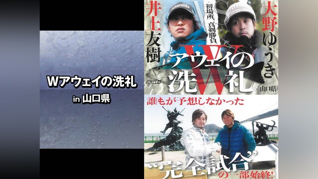 Wアウェイの洗礼 in山口県