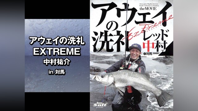 アウェイの洗礼 EXTREME 中村祐介 in対馬