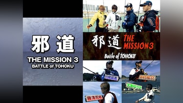 邪道　THE MISSION3 BATTLE of TOHOKU