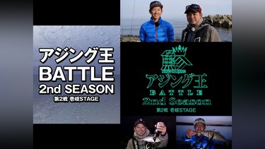 アジング王BATTLE 2nd SEASON 第2戦 壱岐STAGE