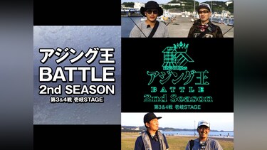 アジング王BATTLE 2nd SEASON 第3＆4戦 壱岐STAGE