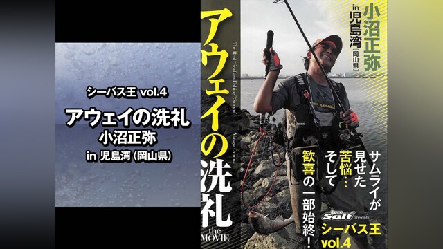 シーバス王vol.4　アウェイの洗礼 小沼正弥 in児島湾(岡山県)