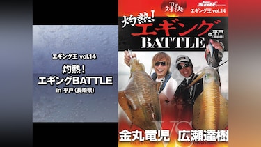 エギング王vol.14　灼熱!エギングBATTLE　in平戸(長崎県)