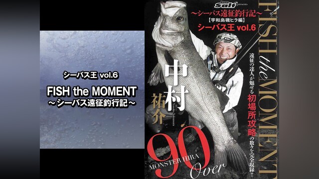 シーバス王vol.6　FISH the MOMENT～シーバス遠征釣行記～