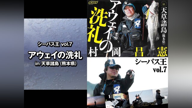 シーバス王vol.7　アウェイの洗礼 in天草諸島(熊本県)