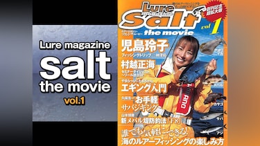 Lure magazine salt the movie vol.1