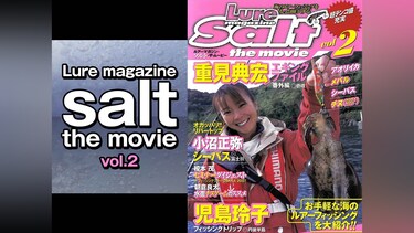 Lure magazine salt the movie vol.2