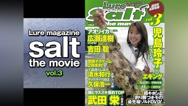 Lure magazine salt the movie vol.3