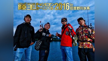 Lure magazine the movie DX vol.24「陸王2016 チャンピオン・カーニバル」(前編)