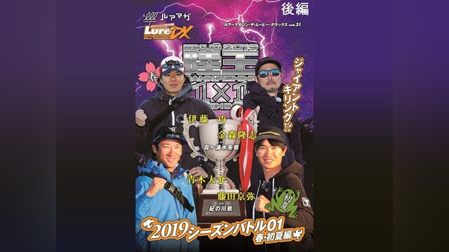 Lure magazine the movie DX vol.31「陸王2019 シーズンバトル01春・初夏編」(後編)