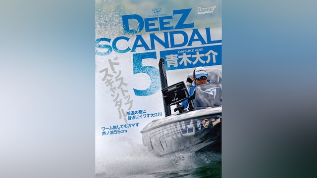 青木大介 Deez Scandal vol.5(後編)