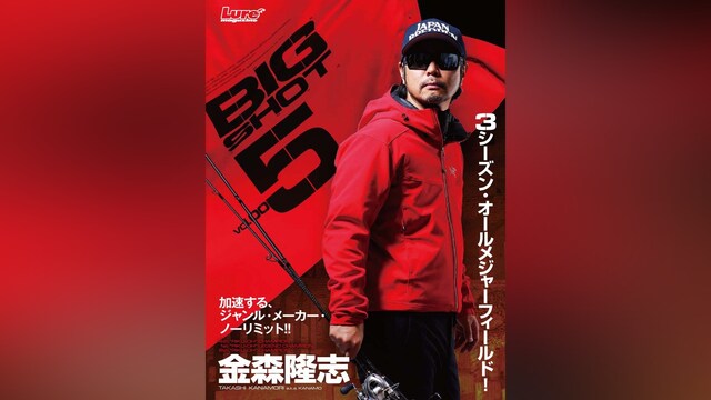 金森隆志 BIG SHOT vol.5 秋：和歌山県・紀の川＆野池編