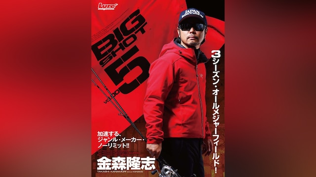 金森隆志 BIG SHOT vol.5 秋:和歌山県・紀の川&野池編