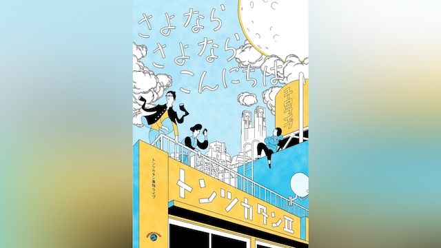 トンツカタン単独ライブ「トンツカタンII~さよなら さよなら こんにちは~」