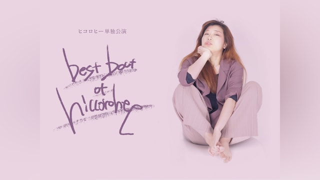 ヒコロヒー/best bout of hiccorohee