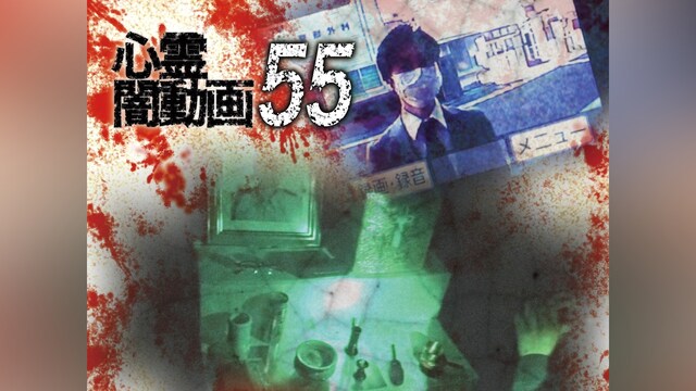 心霊闇動画55