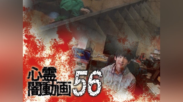 心霊闇動画56