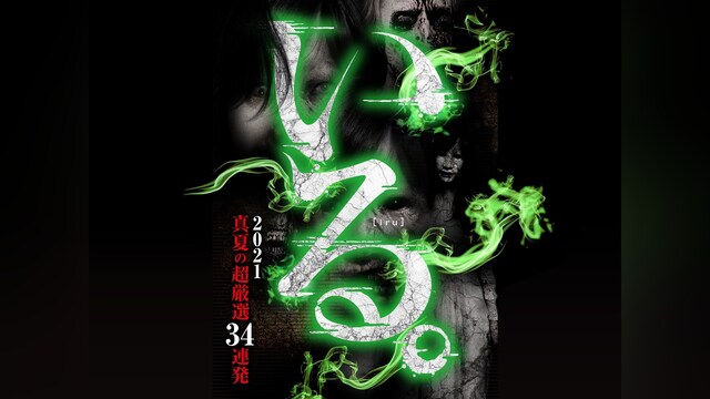 「いる。」2021真夏の超厳選 34連発