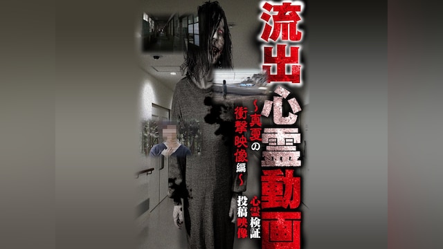 流出心霊動画 ～真夏の衝撃映像編～ 心霊検証 投稿映像