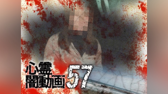 心霊闇動画57