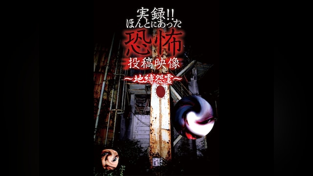 実録!!ほんとにあった恐怖の投稿映像～地縛怨霊～