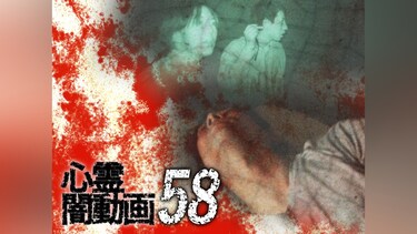 心霊闇動画58