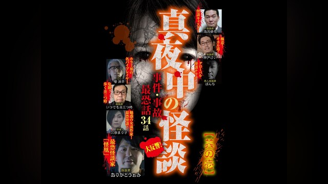 真夜中の怪談 事件・事故最恐話34話 其の壱