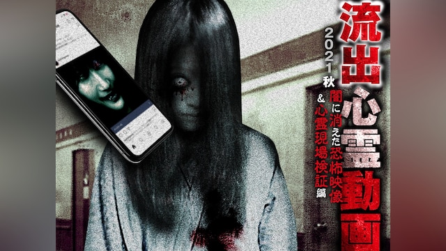 流出心霊動画 2021秋 闇に消えた恐怖映像＆心霊現場検証編