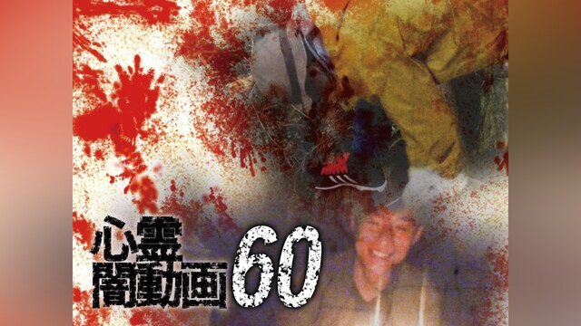 心霊闇動画60