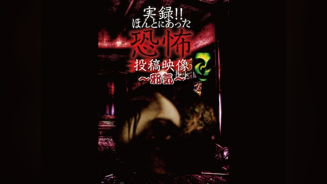 実録!!ほんとにあった恐怖の投稿映像～邪気～