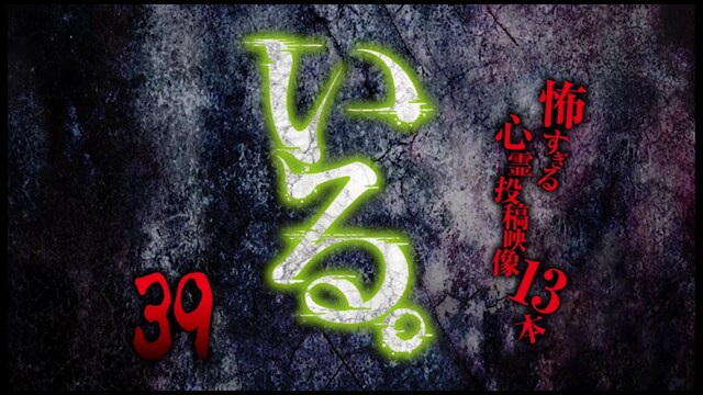 「いる。」～怖すぎる投稿映像13本～Vol.39