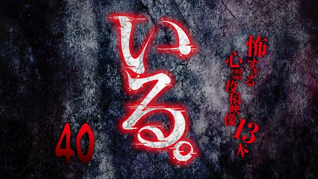 「いる。」～怖すぎる投稿映像13本～Vol.40