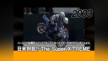 ハーレー100周年イベント「オープンロードツアーTOKYO」レポートより、日米対抗!! The Super X－TREME［2003］