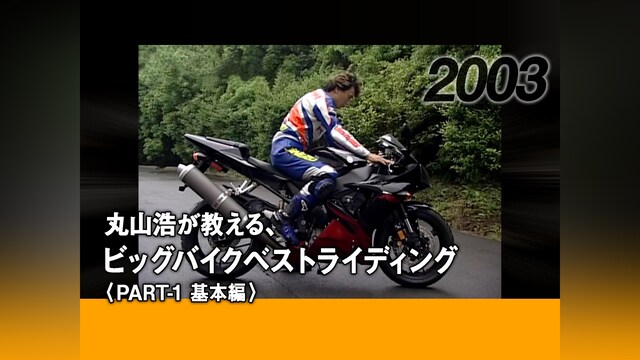 丸山浩が教える、ビッグバイクベストライディング〈PART－1 基本編〉［2003］