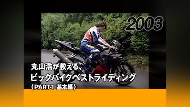 丸山浩が教える、ビッグバイクベストライディング〈PART－1 基本編〉［2003］
