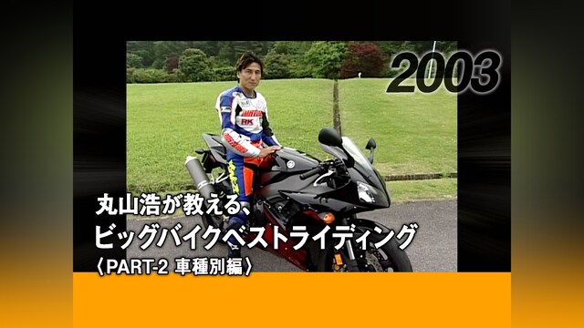 丸山浩が教える、ビッグバイクベストライディング〈PART－2 車種別編〉［2003］