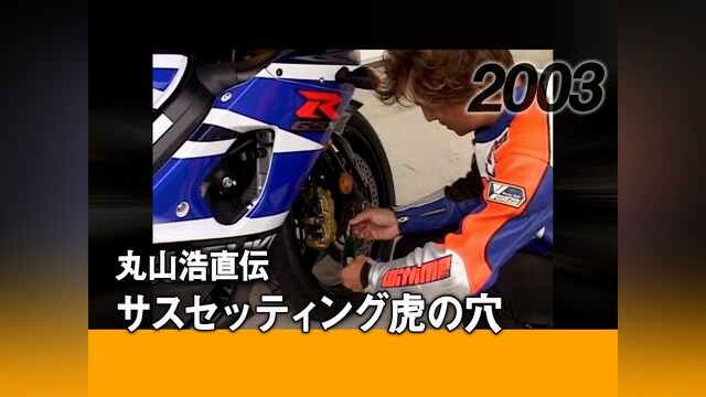 丸山浩直伝・サスセッティング虎の穴［2003］