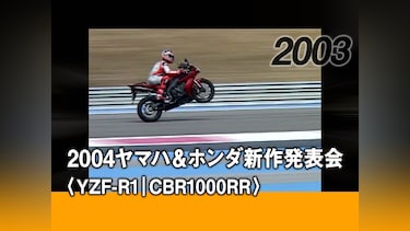 2004ヤマハ＆ホンダ新作発表会〈YZF－R1｜CBR1000RR〉［2003］