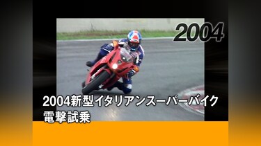 2004新型イタリアンスーパーバイク電撃試乗［2004］