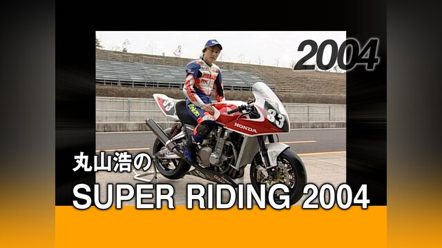 丸山浩のSUPER RIDING 2004［2004］