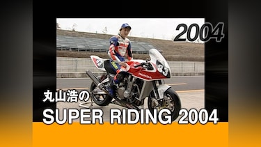 丸山浩のSUPER RIDING 2004［2004］