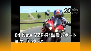 04 New YZF－R1試乗レポート in オーストラリア［2004］