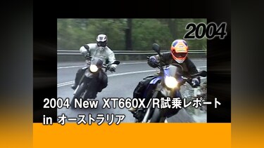 2004 New XT660X/R試乗レポート in オーストラリア［2004］