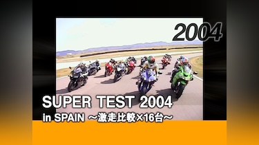 SUPER TEST 2004 in SPAIN 〜激走比較×16台〜［2004］
