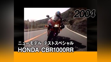ニューモデル テストスペシャル：HONDA CBR1000RR［2004］