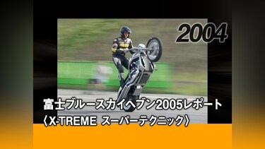 富士ブルースカイヘブン2005レポート〈X－TREME スーパーテクニック〉［2004］