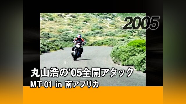 丸山浩の’05全開アタック：MT－01 in 南アフリカ［2005］